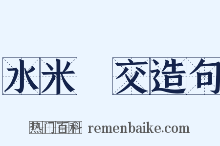 水米無交造句是什么意思的图片